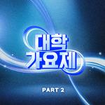 대학가요제 1라운드 베스트 PART2专辑