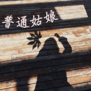 普通姑娘