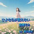 さよならが言えない (feat. 宮舞モカ & GUMI)
