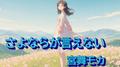 さよならが言えない (feat. 宮舞モカ & GUMI)专辑