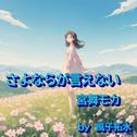 さよならが言えない (feat. 宮舞モカ & GUMI)专辑