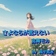 さよならが言えない (feat. 宮舞モカ & GUMI)