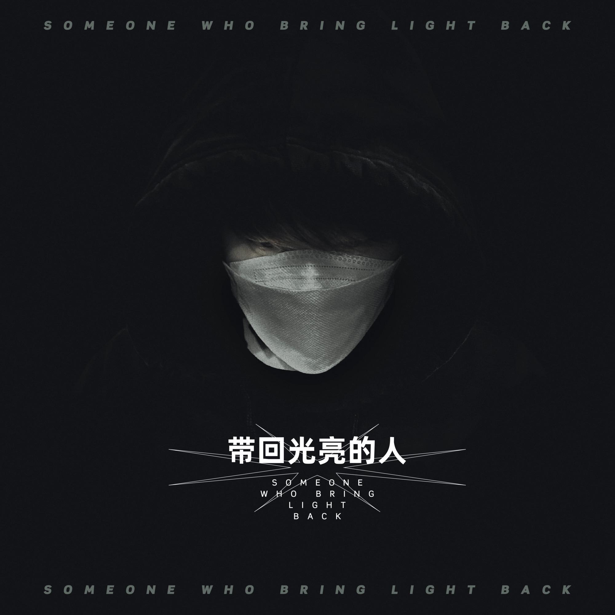 带回光亮的人
