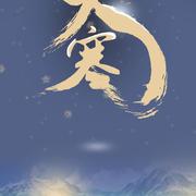 二十四节气之大寒