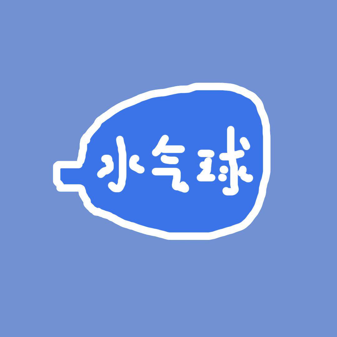 水气球