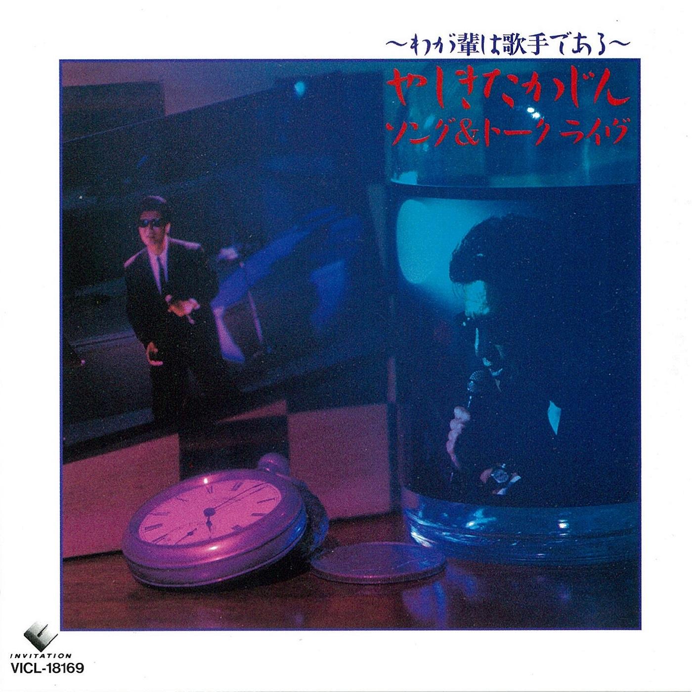 ソング＆トーク ライブ～わが輩は歌手である～