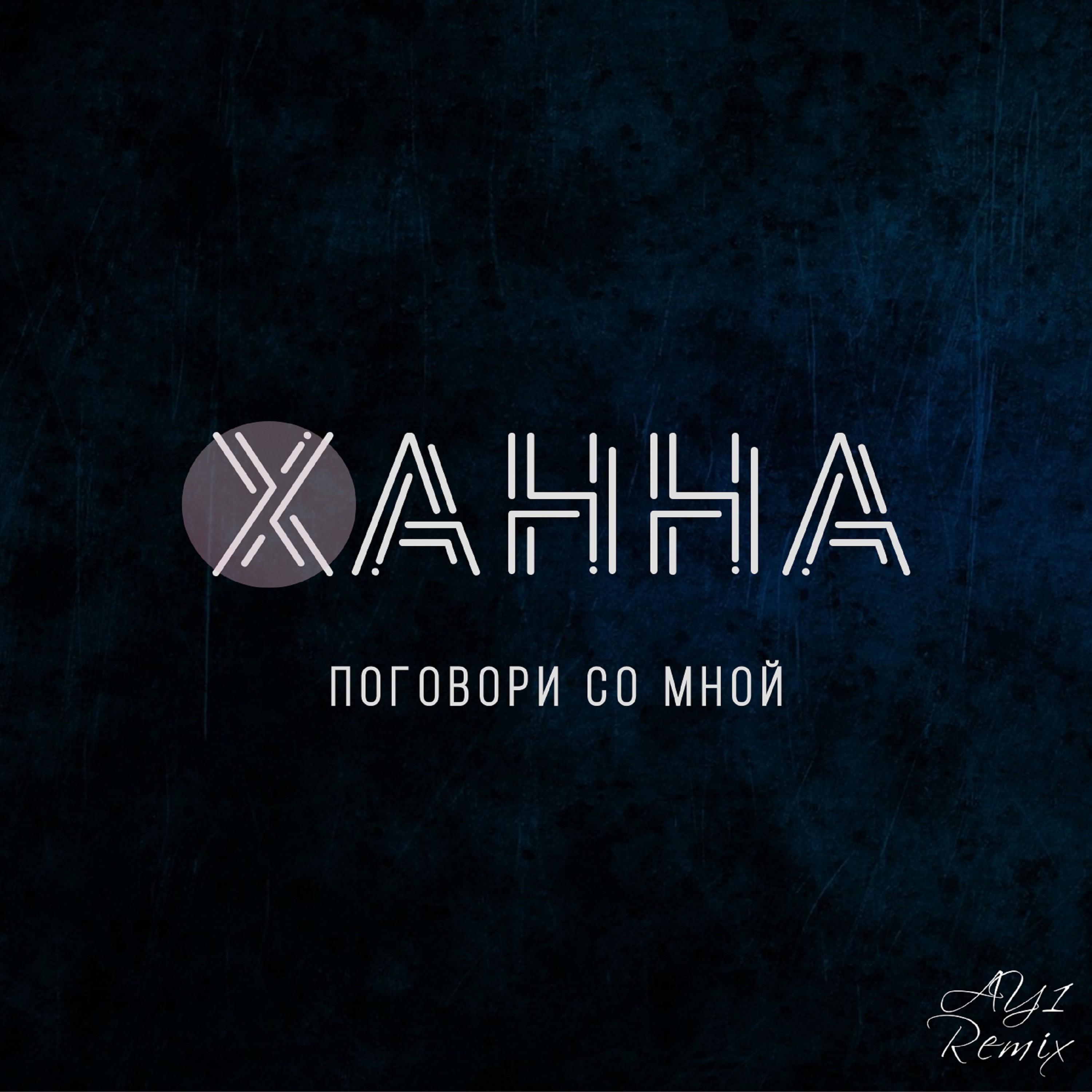 Поговори со мной