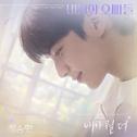 내가 뭘 더 (바니와 오빠들 OST Part.5)专辑