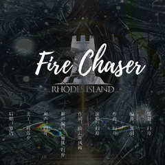 Fire Chaser-《明日方舟》原创同人曲