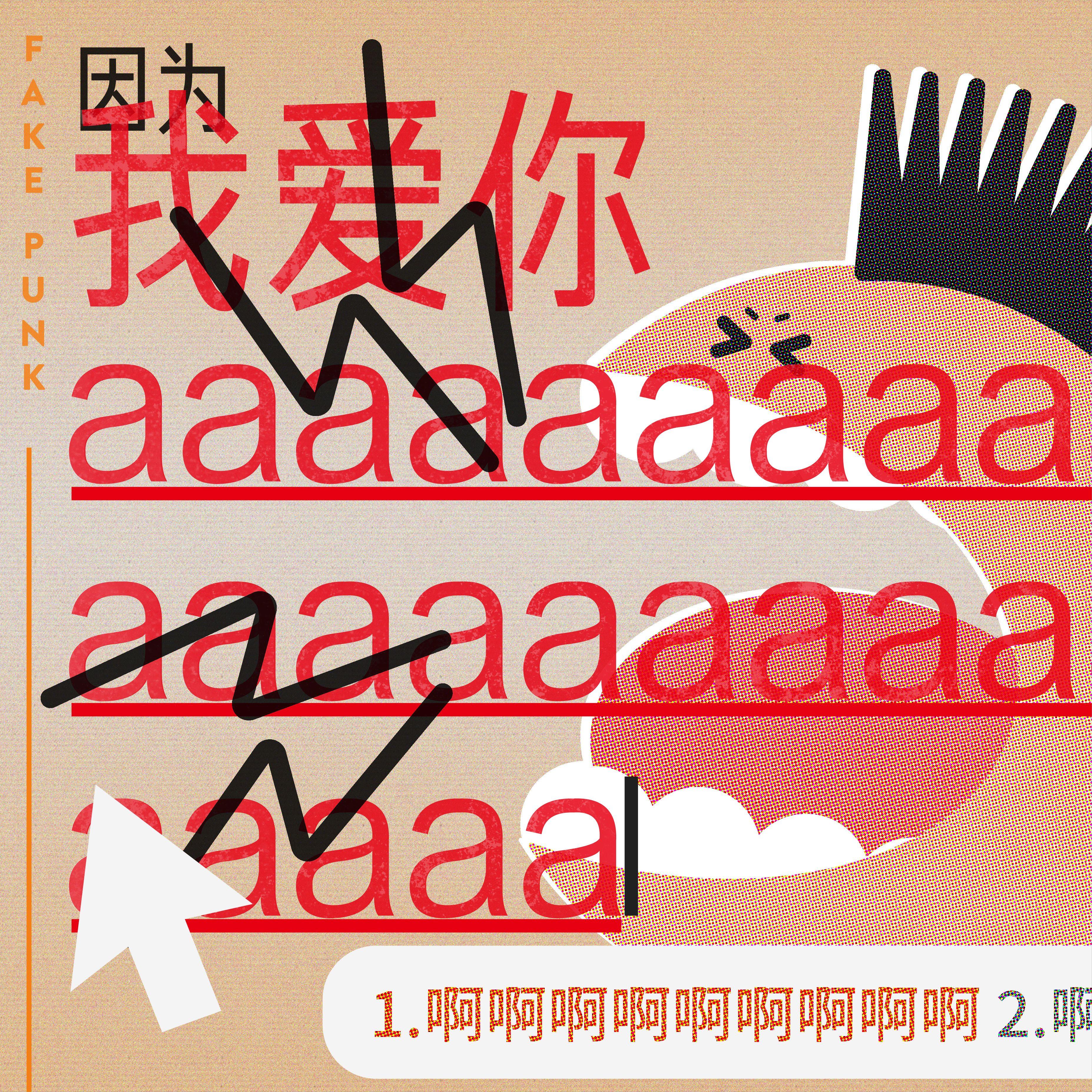 因为我爱你啊啊啊啊啊！！！