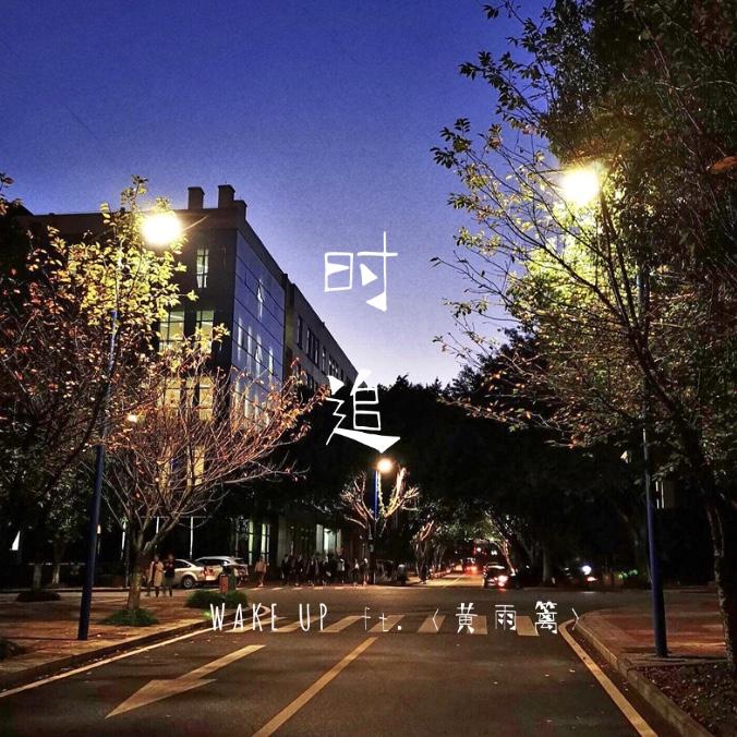 时追（ft. 黄雨篱）