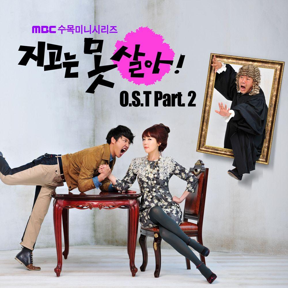 지고는 못 살아 OST Part.2专辑