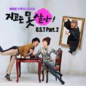 지고는 못 살아 OST Part.2专辑