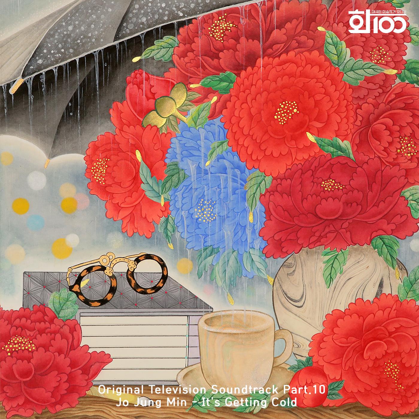 화100 OST Part.10