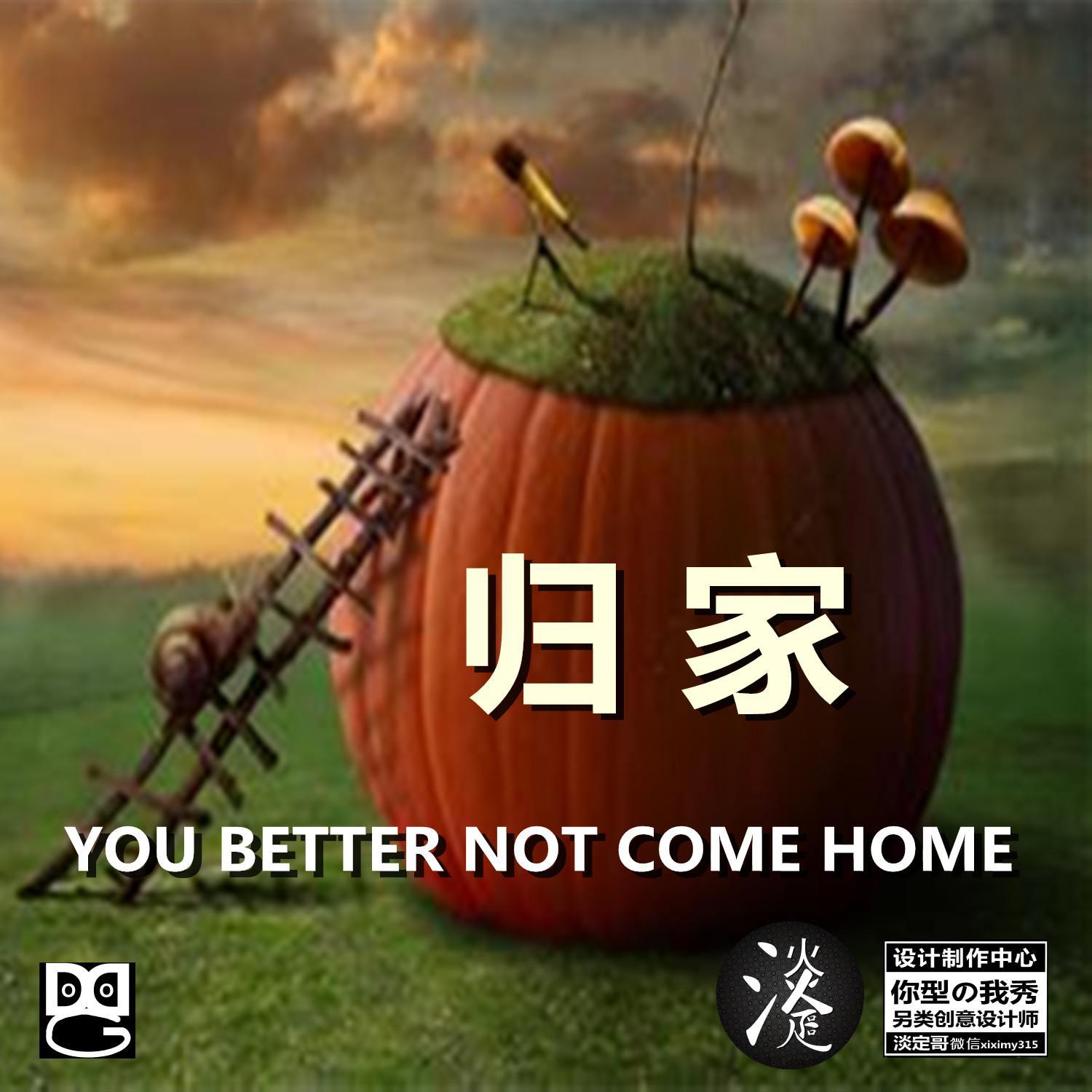 归家YOU BETTER NOT COME HOME专辑