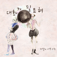 대화가 필요해
