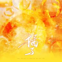 橘子（翻自：Tizzy T/洪一诺）