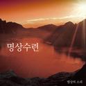 명상의 소리 Digital Single(명상수련)专辑