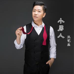 王艺乐 - 小男人 （降3半音）