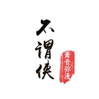 叶洛洛 妖蝠-浪人琵琶(春晖纪国风音乐盛典) 伴奏 无人声 伴奏 AI