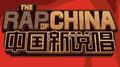 中国新说唱海选有感专辑
