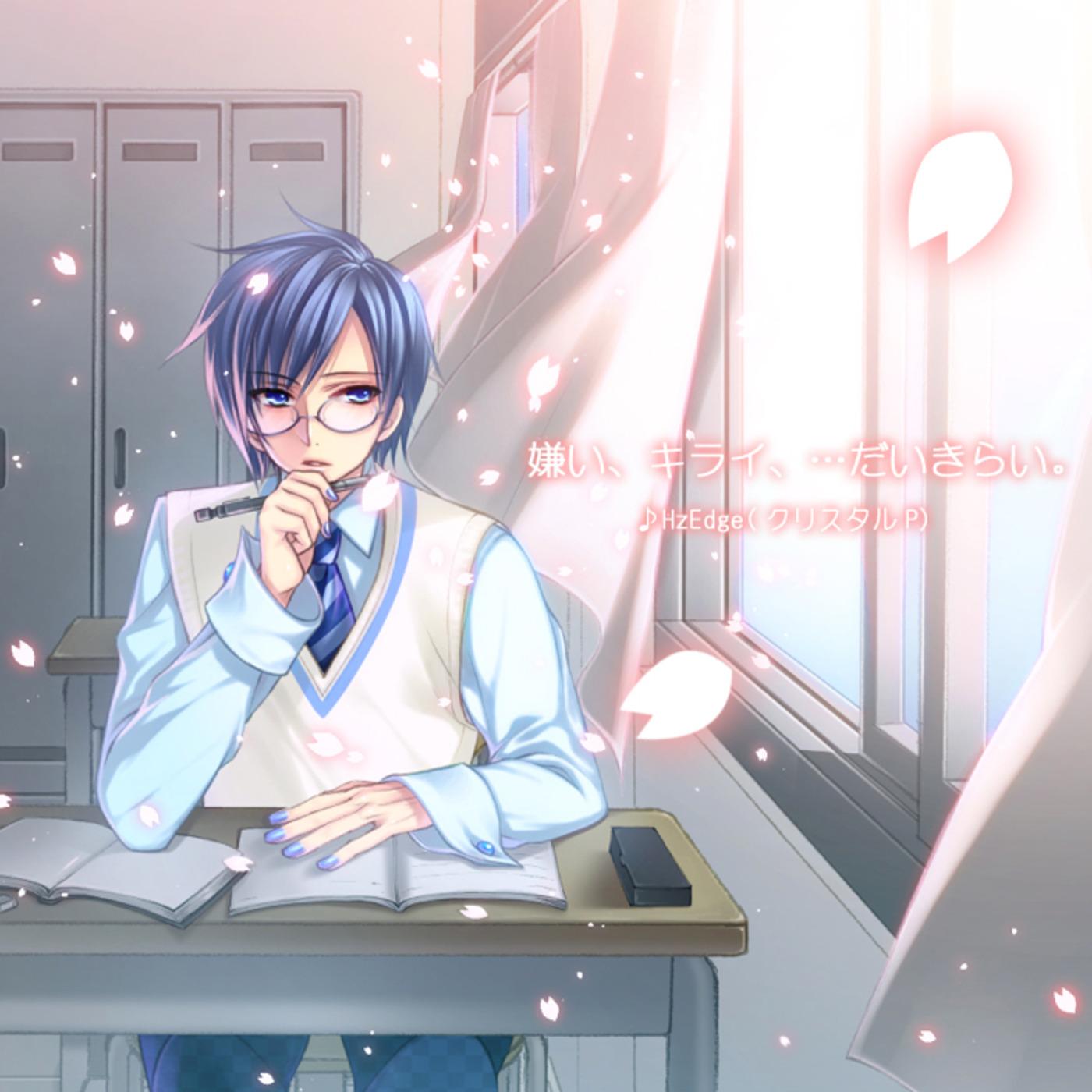 嫌い、キライ、…だいきらい。 (feat. KAITO)