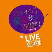 把悲伤留给自己 underground live