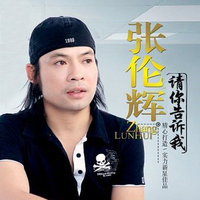 请你告诉我 (原版立体声)