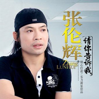 请你告诉我 - 张伦辉 ( 48khz 192kbps 14伴奏网15khz )