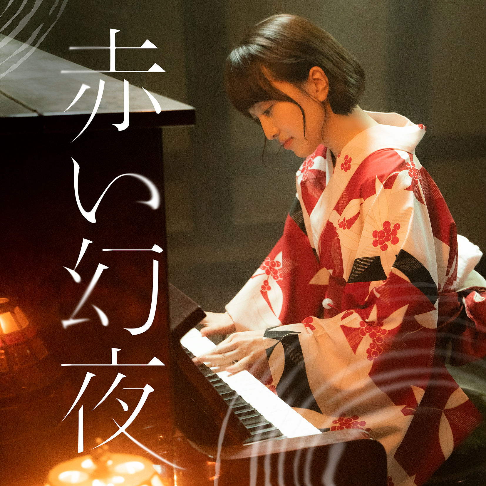 赤い幻夜