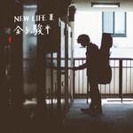 NEW LIFE II专辑