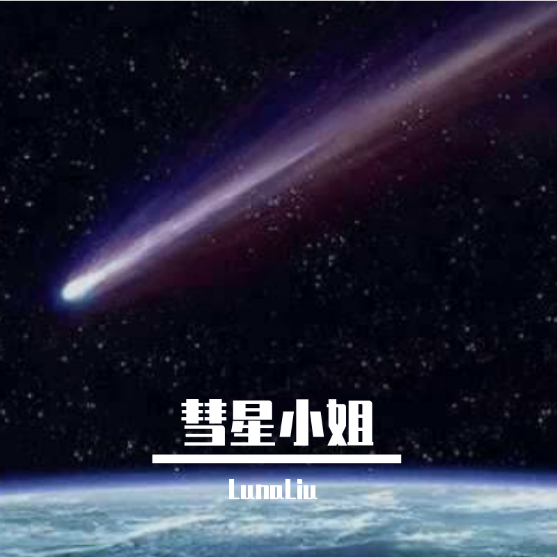 彗星小姐