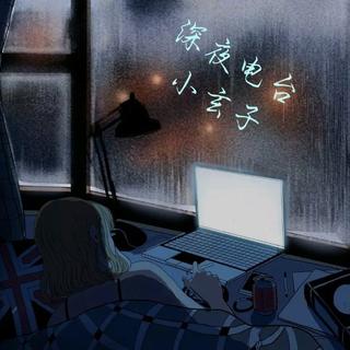 My沈炫－翻录歌单