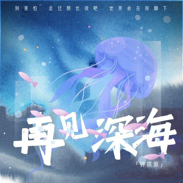 再见深海