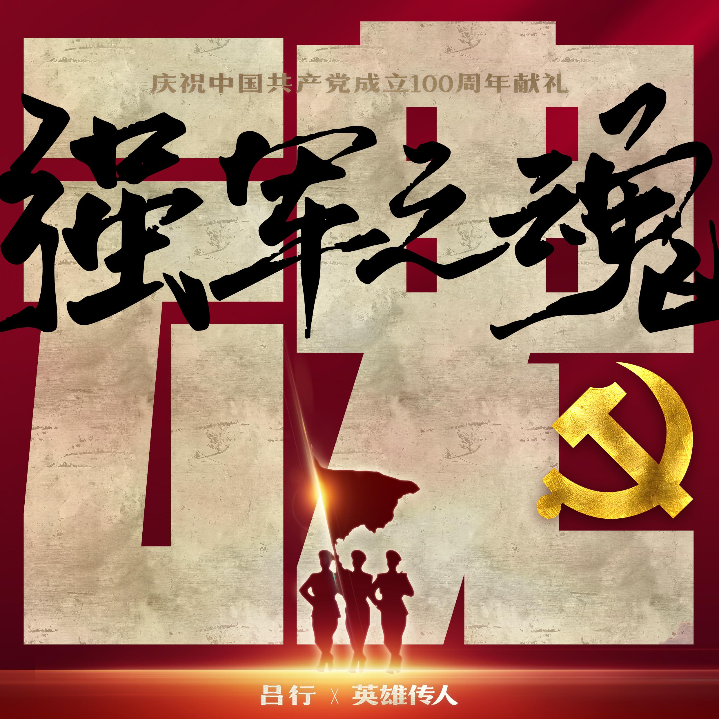强军之魂