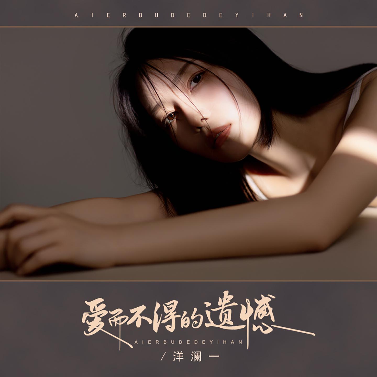 洋澜一歌曲封面
