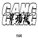 草场坡Gang pt.2