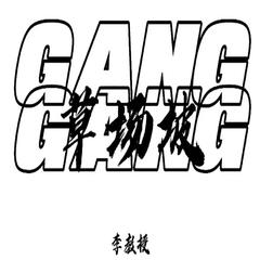 草场坡Gang Pt.2