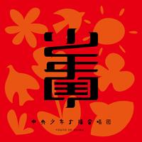 自信 (原版立体声)