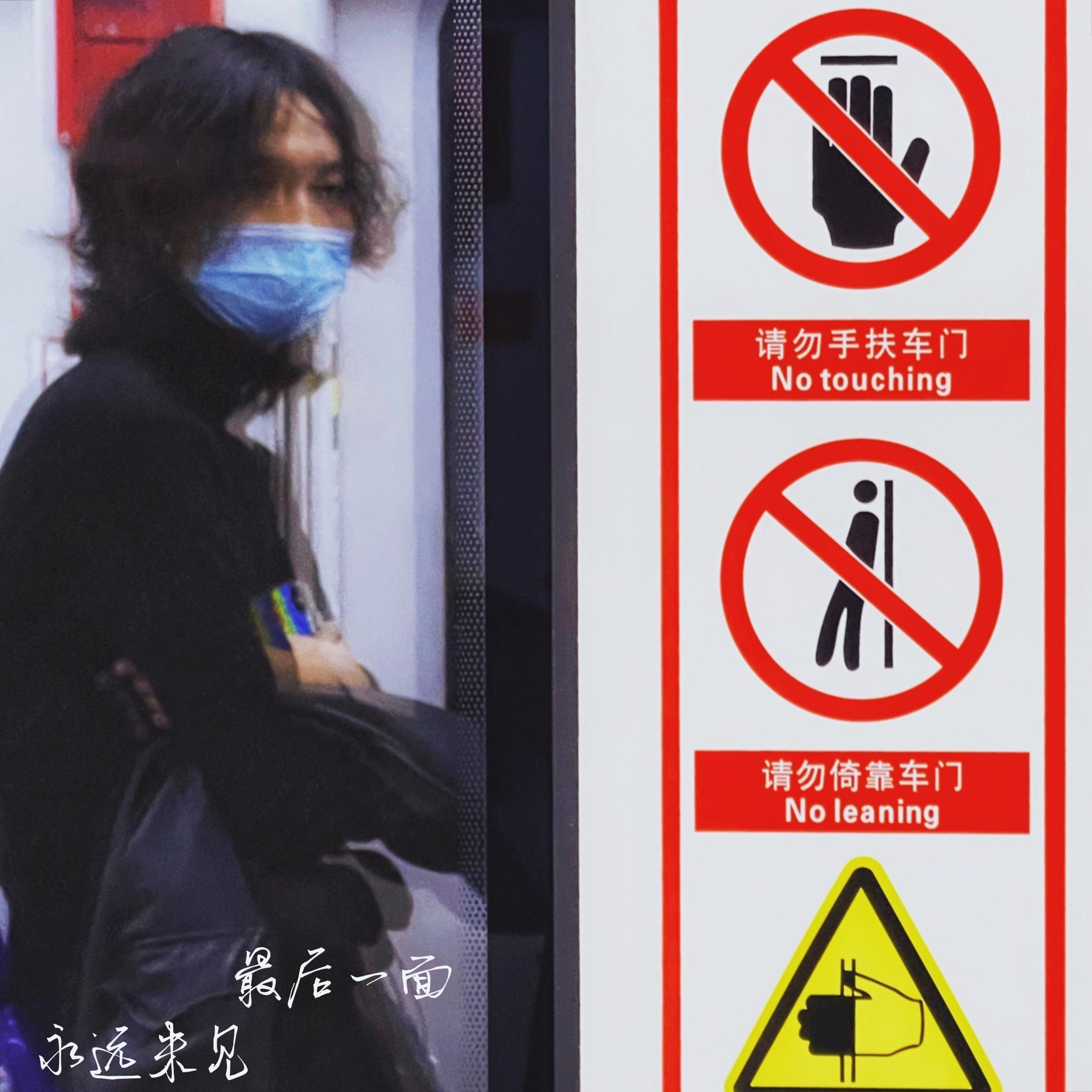 最后一面，永远未见