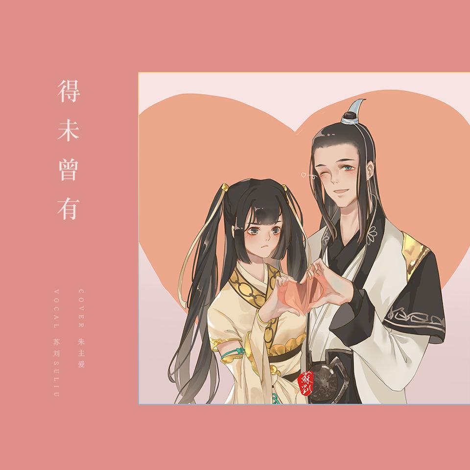 游戏《天涯明月刀》笑道人和曲无忆同人曲