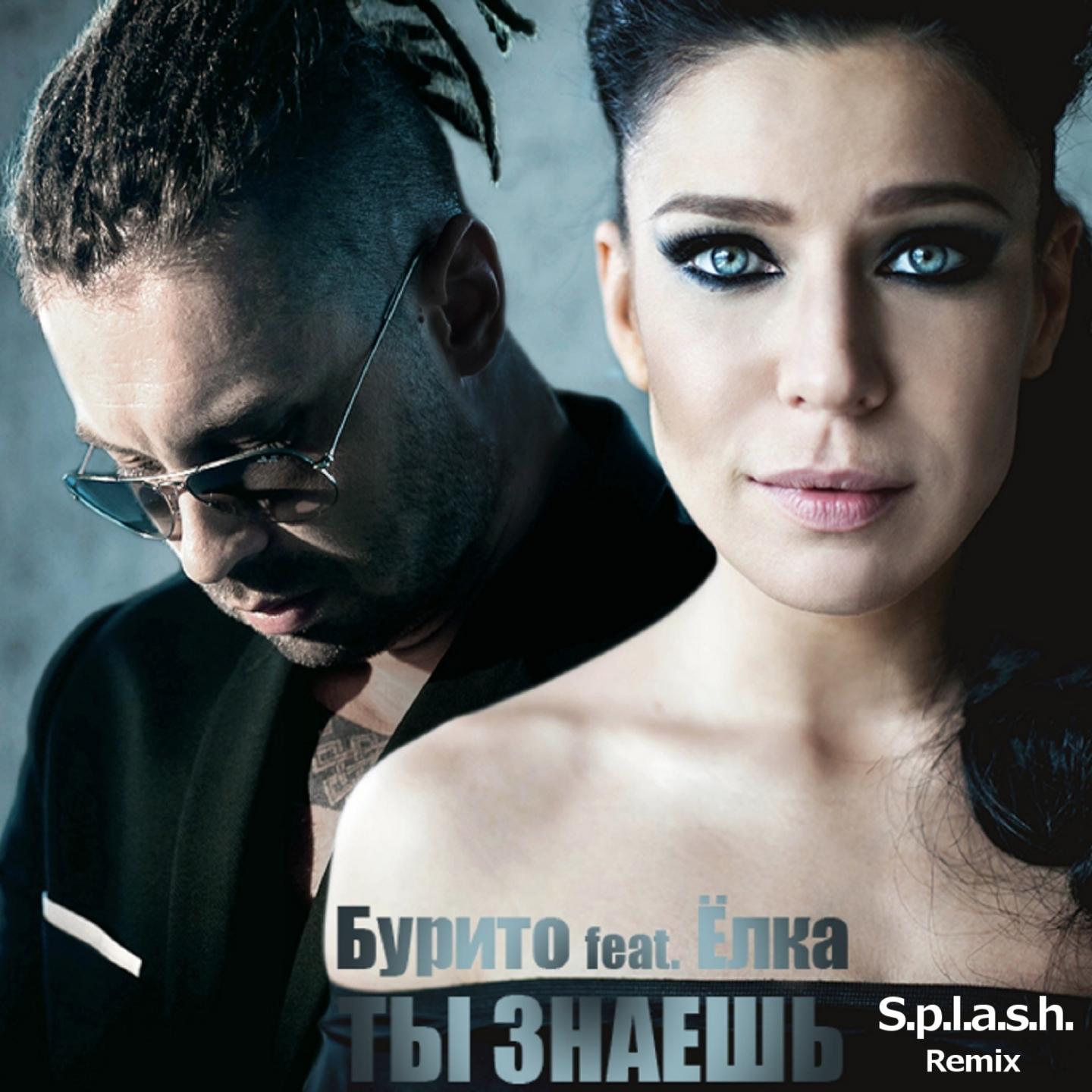 Ty znaesh'  [S.p.l.a.s.h. Radio Remix]