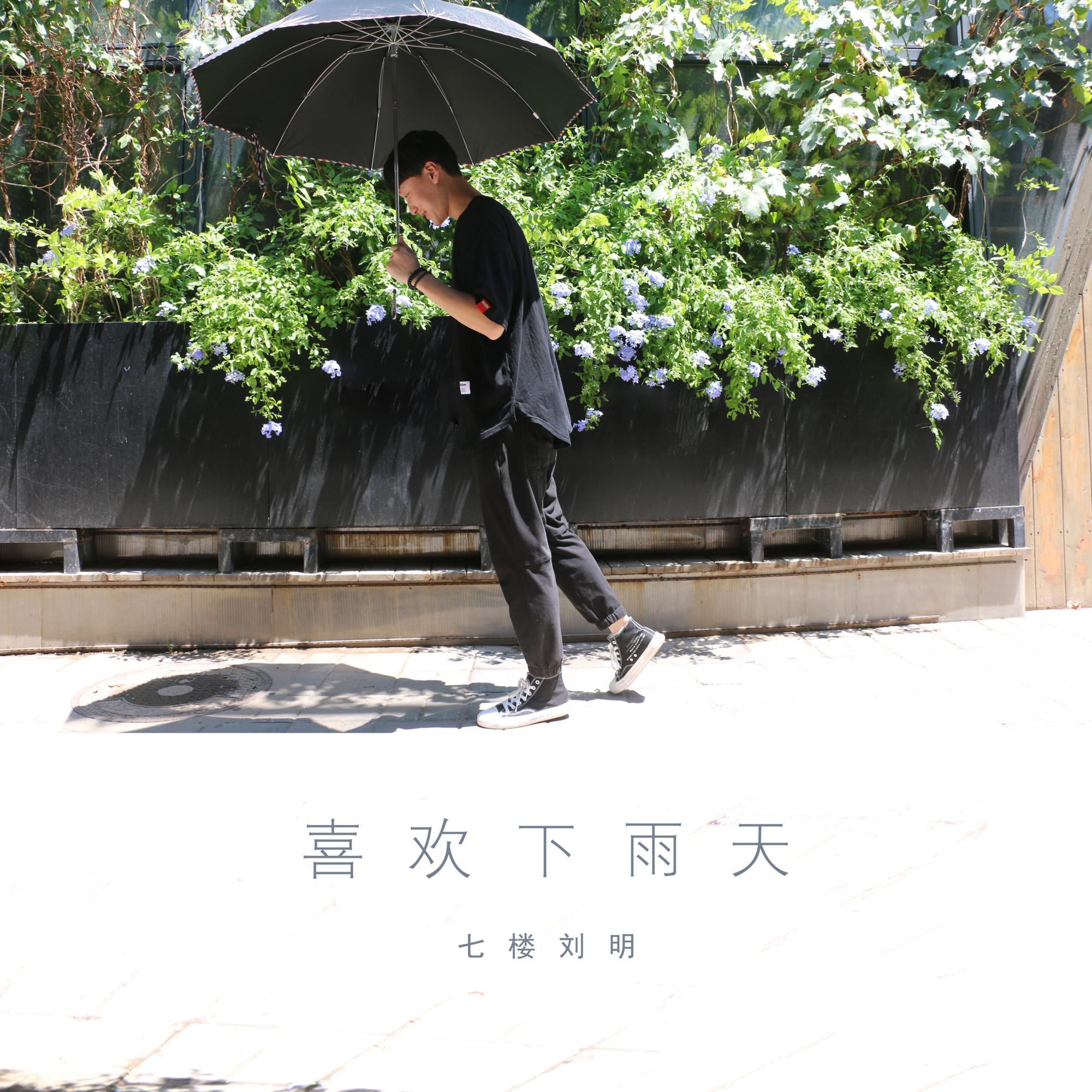 喜欢下雨天