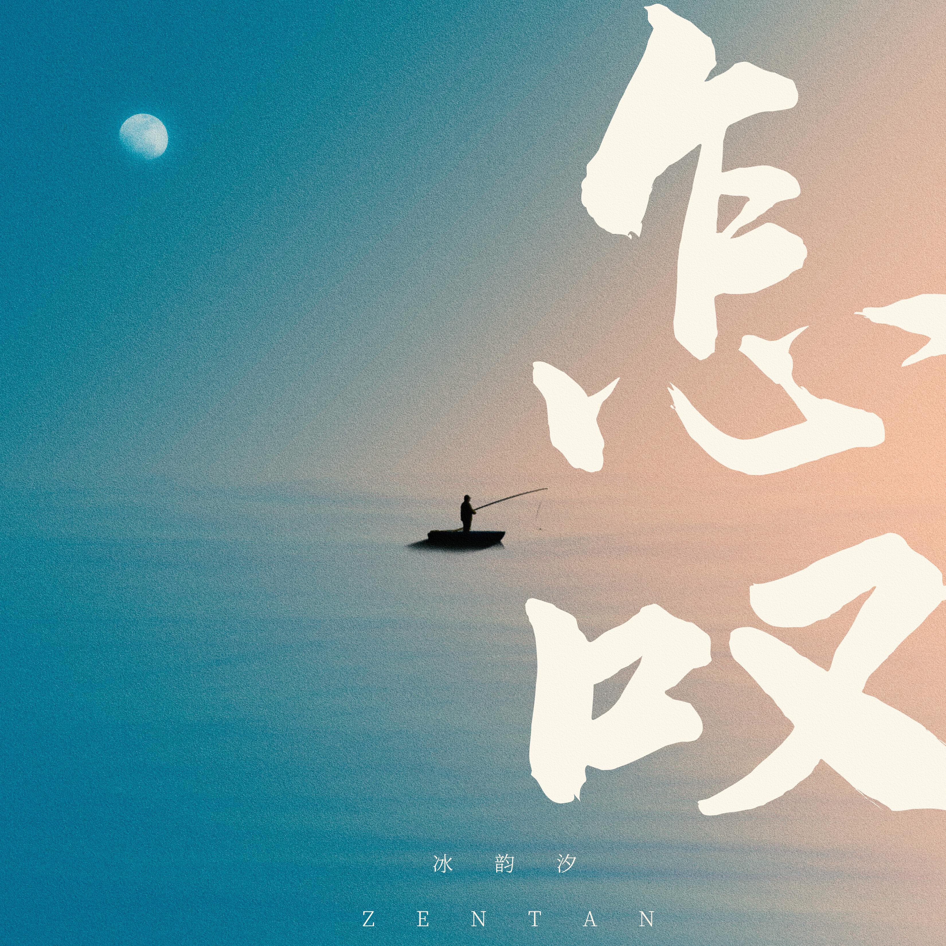 怎叹