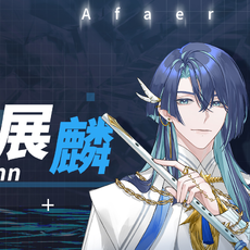 展麟Finn