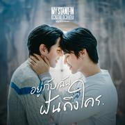 อยู่กับฉันฝันถึงใคร