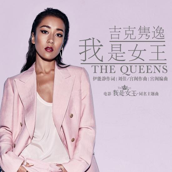 我是女王