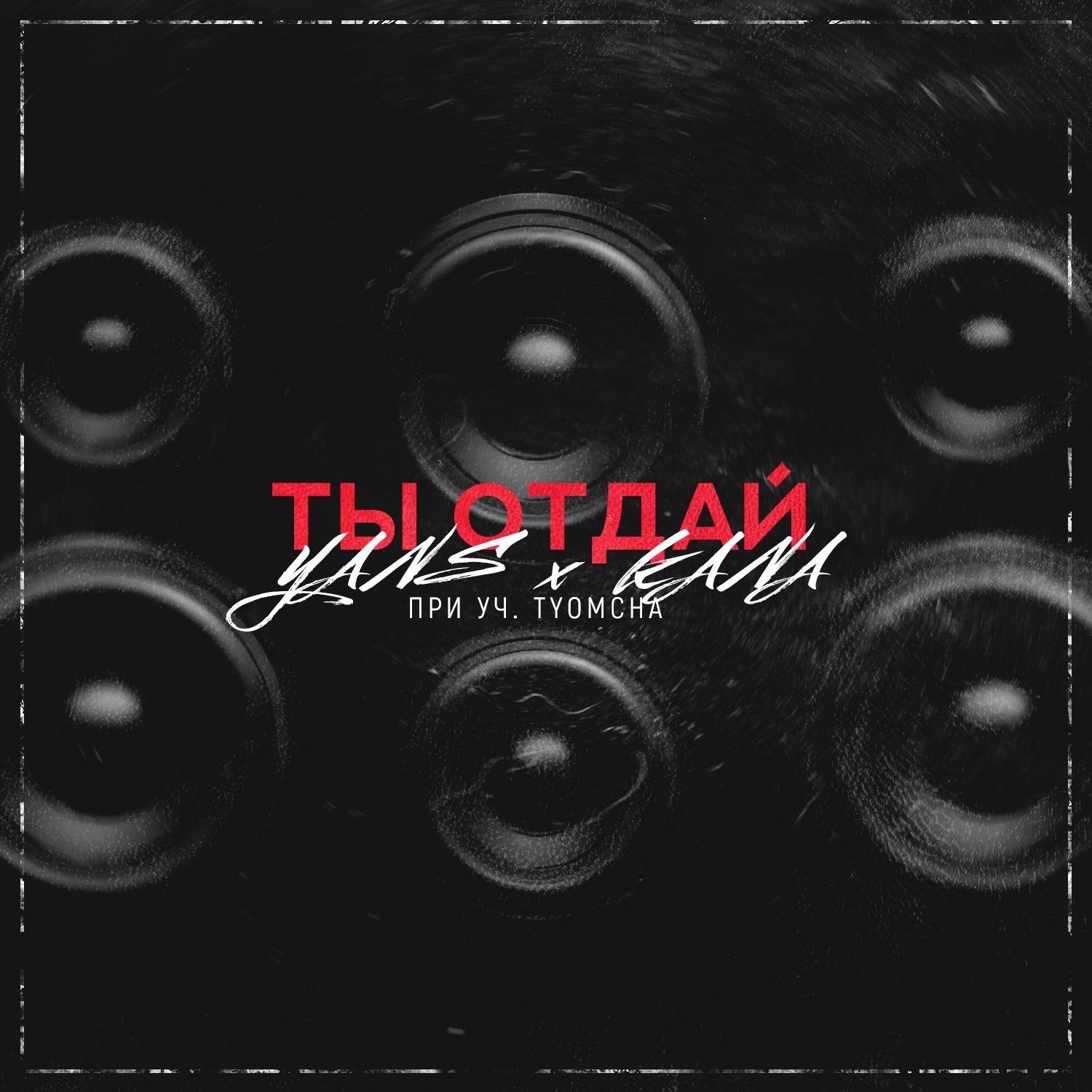 Ты отдай (feat. KANA & Tyomcha)