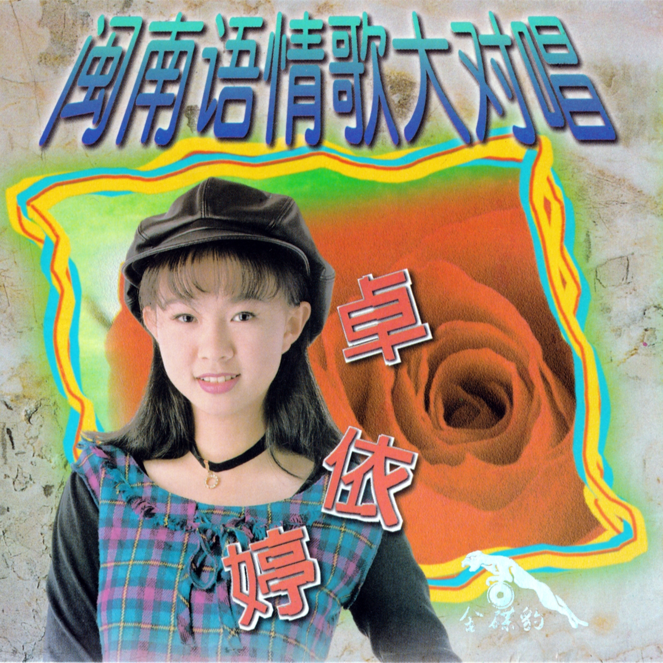 闽南语情歌大对唱