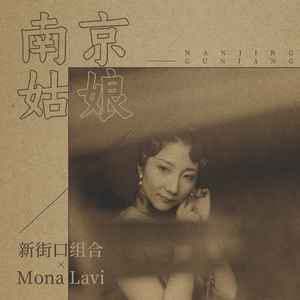 新街口组合 Mona Lavi - 南京姑娘(原版立体声伴奏)